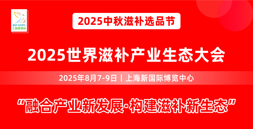 2026世界滋补产业生态大会