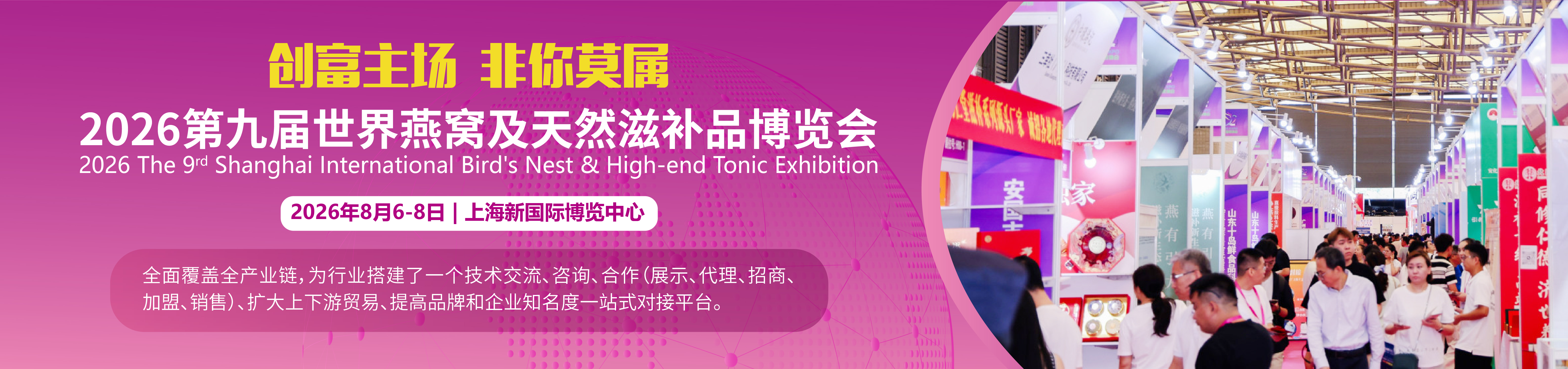 2026燕窝滋补品展|海参展|2026上海燕博会|燕窝展|滋补礼品展