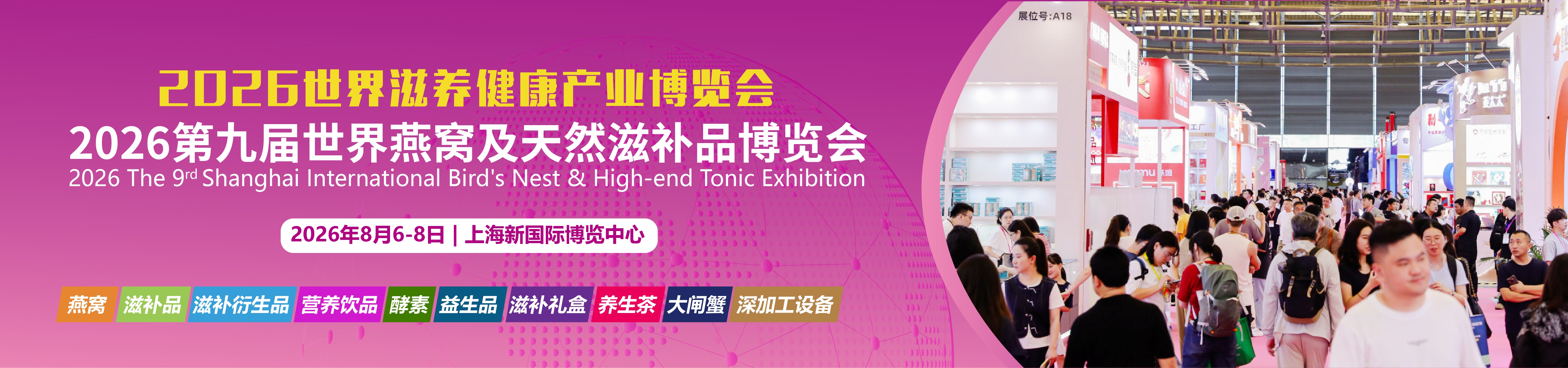 2026燕窝滋补品展|海参展|2026上海燕博会|燕窝展|滋补礼品展