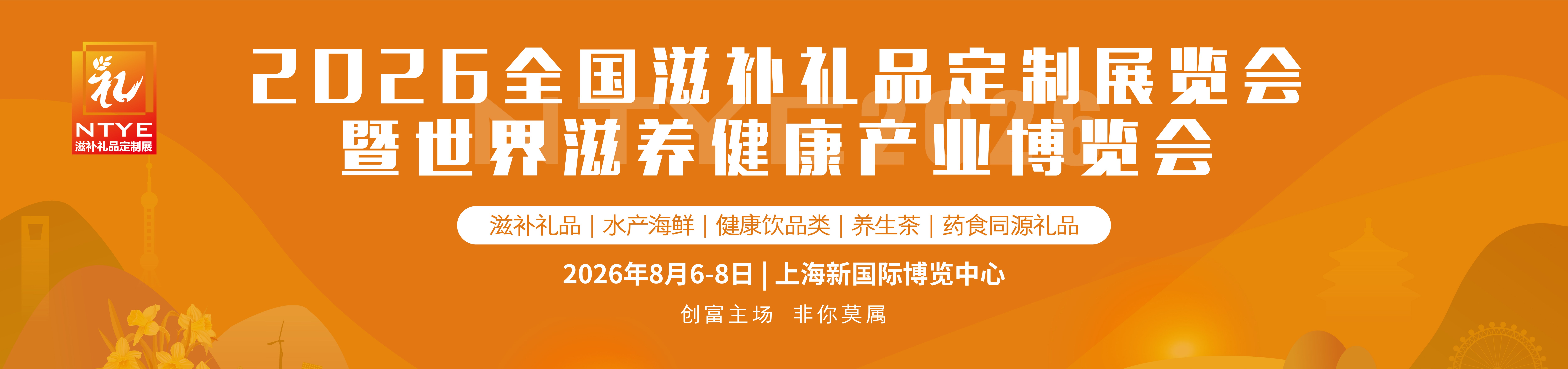2026燕窝滋补品展|海参展|2026上海燕博会|燕窝展|滋补礼品展