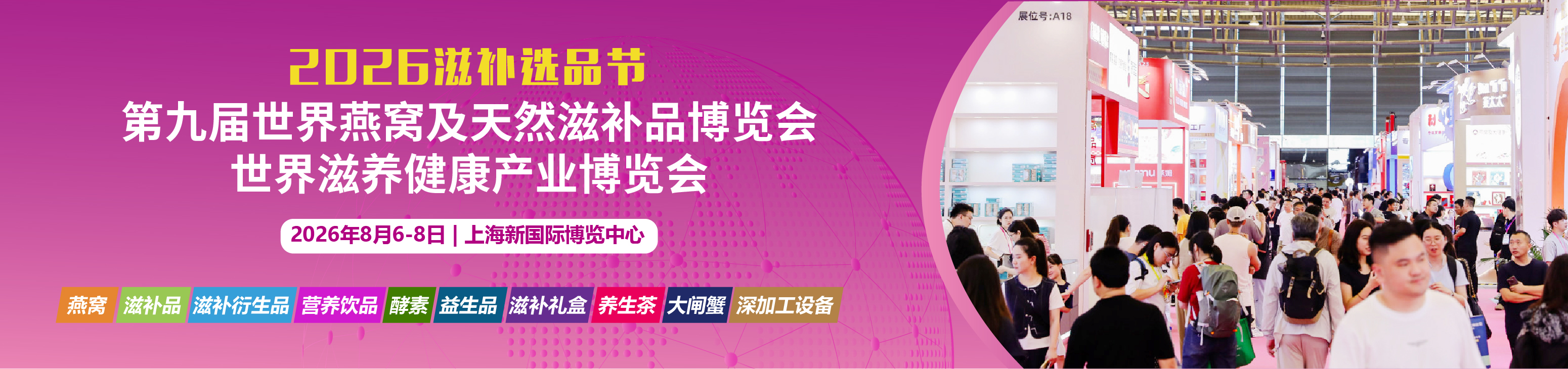 2026燕窝滋补品展|海参展|2026上海燕博会|燕窝展|滋补礼品展