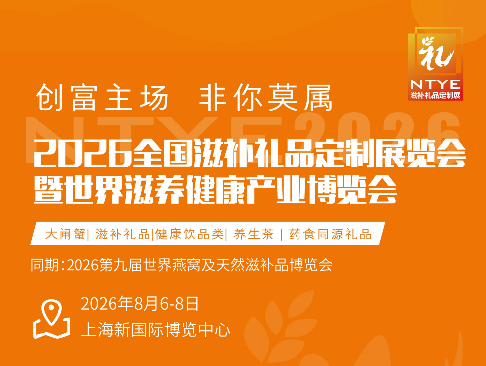 NTYE-2026全国滋补礼品定制展览会