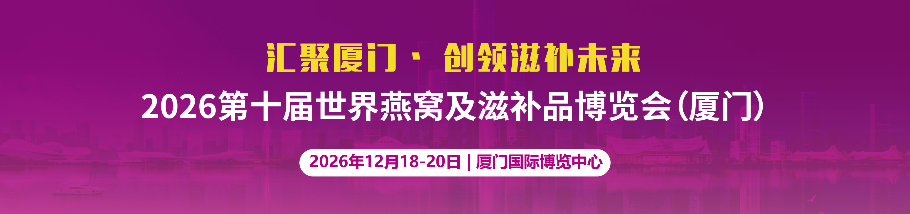 2026燕窝滋补品展|海参展|2026厦门燕窝展|上海燕博会|滋补礼品展