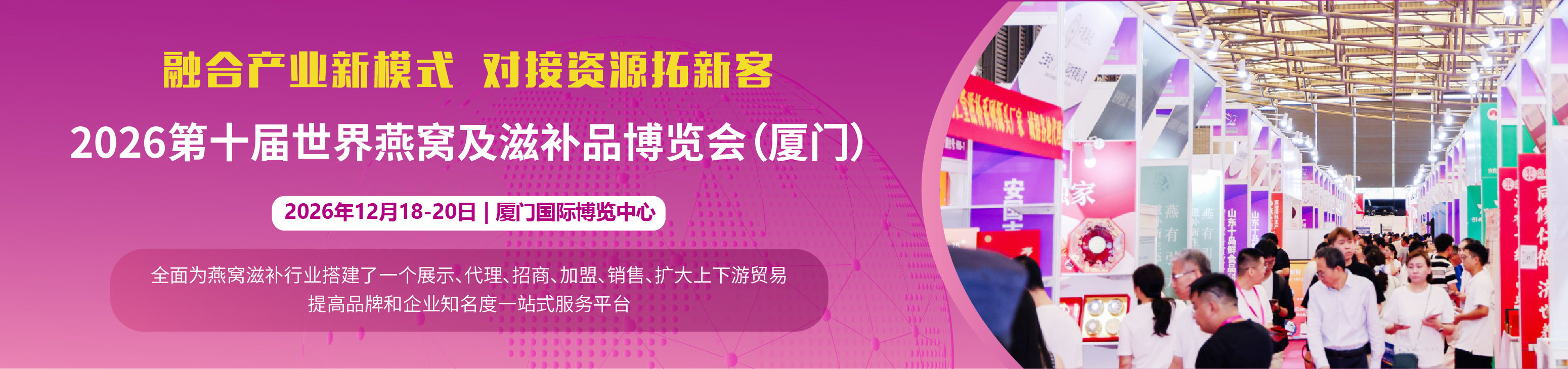 2026燕窝滋补品展|海参展|2026厦门燕窝展|上海燕博会|滋补礼品展
