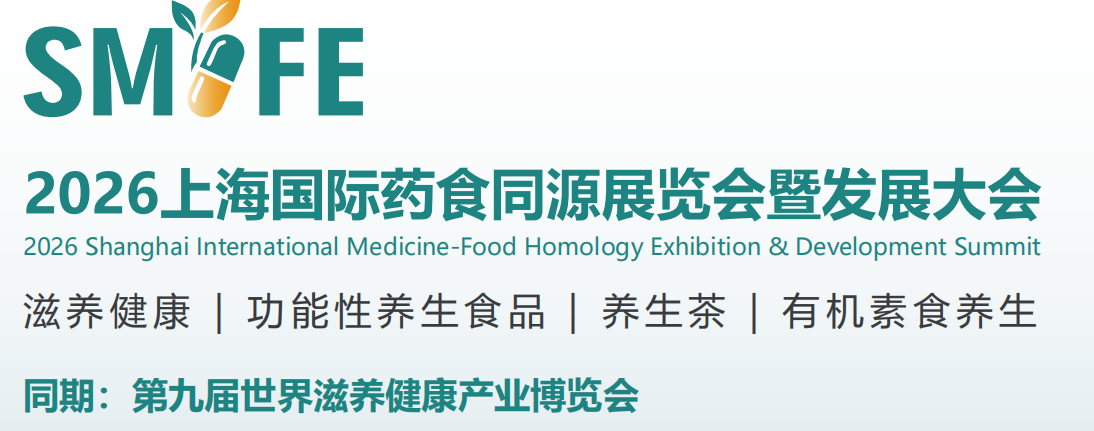 2026世界药食同源产业发展大会