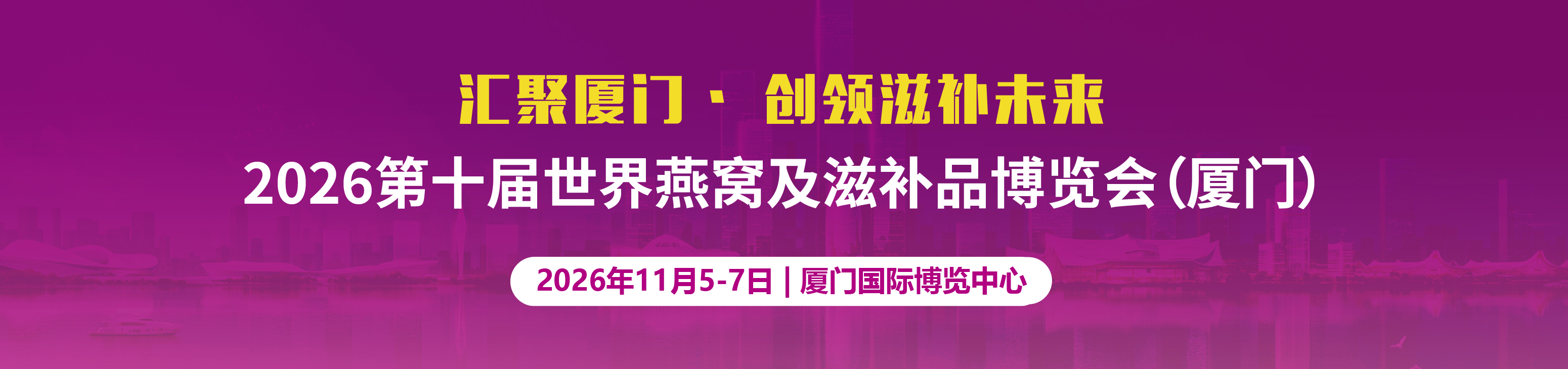 2026燕窝滋补品展|海参展|2026厦门燕窝展|上海燕博会|滋补礼品展